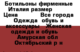 Ботильоны фирменные Италия размер 37-38 › Цена ­ 7 000 - Все города Одежда, обувь и аксессуары » Женская одежда и обувь   . Амурская обл.,Октябрьский р-н